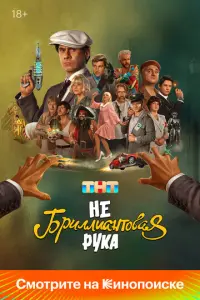 Небриллиантовая рука русский сериал